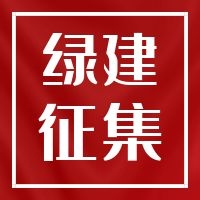 《綠色建筑技術(shù)和材料選用產(chǎn)品信息庫》征集-簡潔版2024